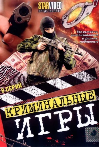Криминальные игры (2005) онлайн бесплатно